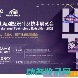 2024上海别墅设计及技术展览会