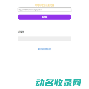 Bilibili短链生成器
