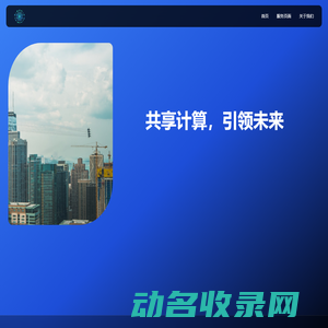 星球云计算服务