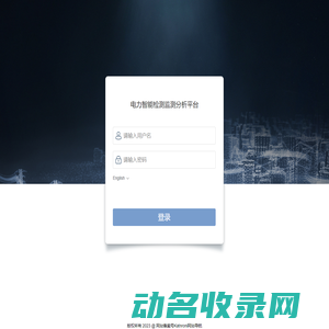 电力智能检测监测分析平台