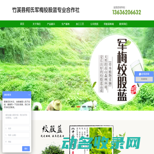 竹溪县柯氏军梅胶股蓝专业合作社13636206632