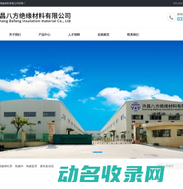 许昌八方绝缘材料有限公司